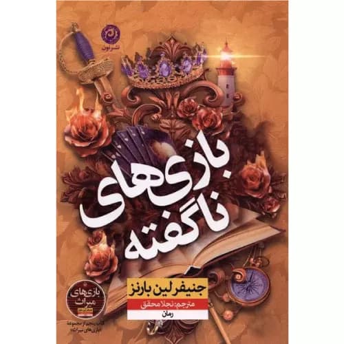 کتاب بازی های ناگفته (نشر نون) — تصویر ۲