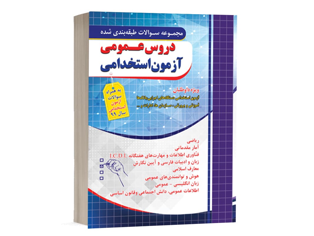 کتاب استخدامی دروس عمومی آزمونهای استخدامی نشر چهارخونه