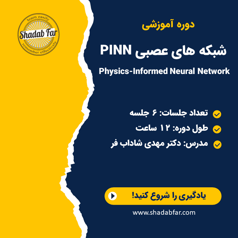 شبکه های عصبی PINN