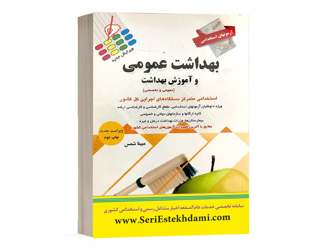 کتاب استخدامی بهداشت عمومی نشر پرستش