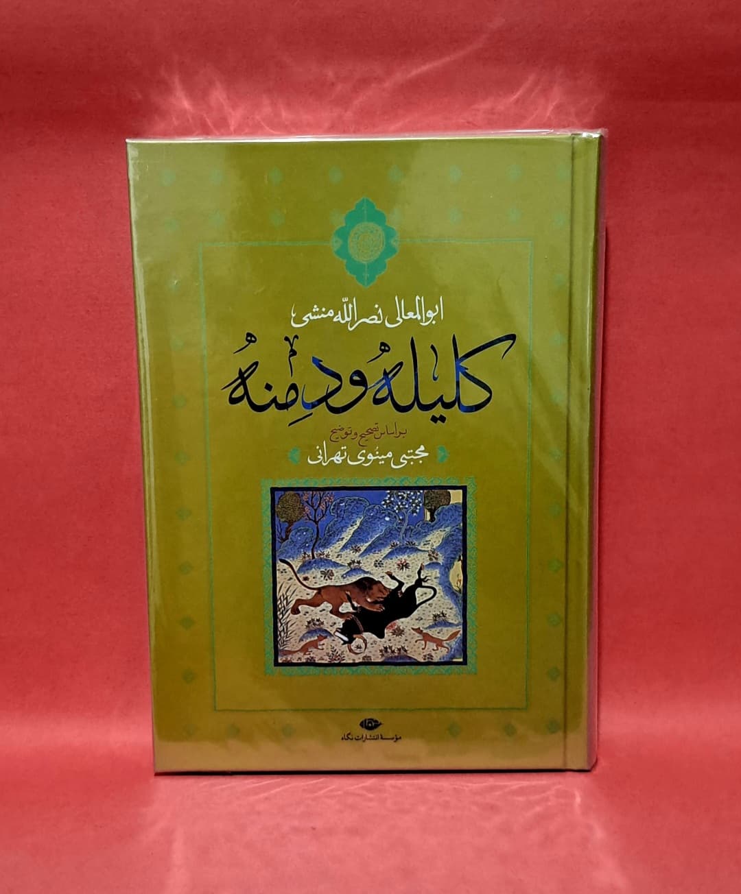 کتاب کلیله و دمنه( ترجمه مجتبی مینوی تهرانی)