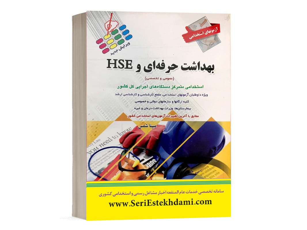بهداشت حرفه ای HSE