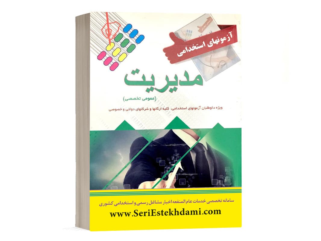 کتاب استخدامی مدیریت انتشارات پرستش