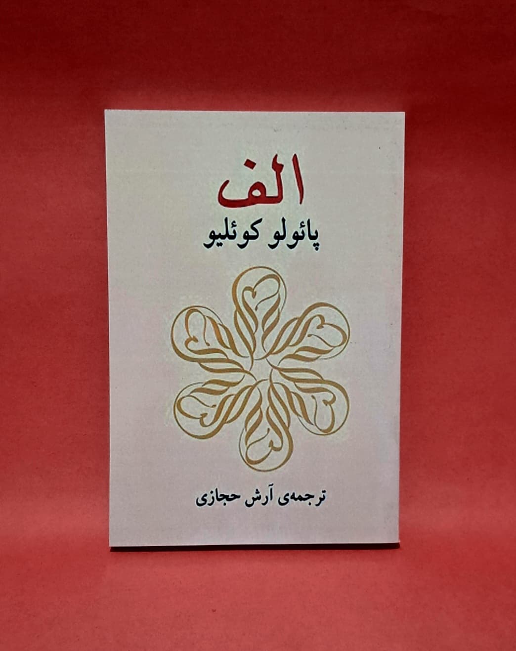 کتاب الف اثر پائولو کوئیلو (ترجمه آرش حجازی)