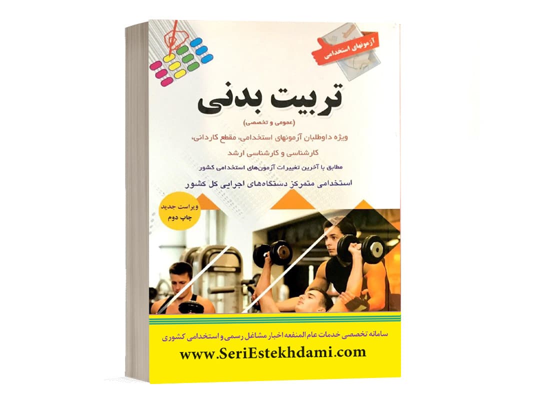 کتاب استخدامی تربیت بدنی انتشارات پرستش