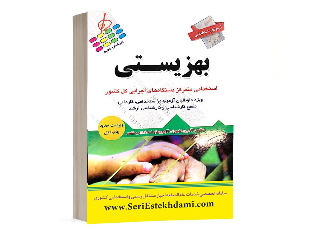 کتاب استخدامی بهزیستی