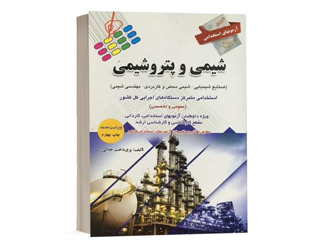 کتاب استخدامی شیمی و پتروشیمی