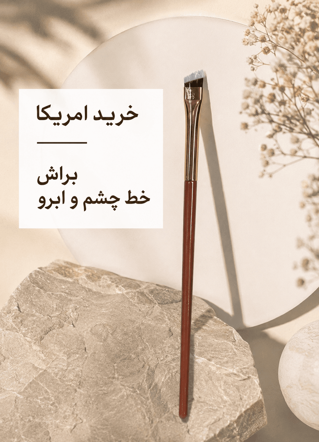 براش خط چشم و دیزاین ابرو خرید امریکا بدون ریزش