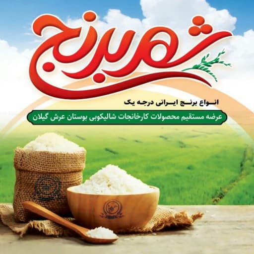 برنج جواهری اشرافی _ 5 کیلویی (تضمین کیفیت) - شهر برنج — تصویر ۳