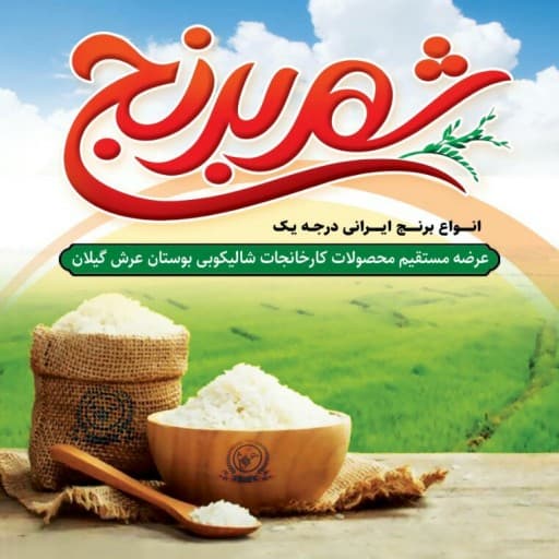 برنج صدری خوشپخت_ 5 کیلویی (تضمین کیفیت) - شهر برنج — تصویر ۵