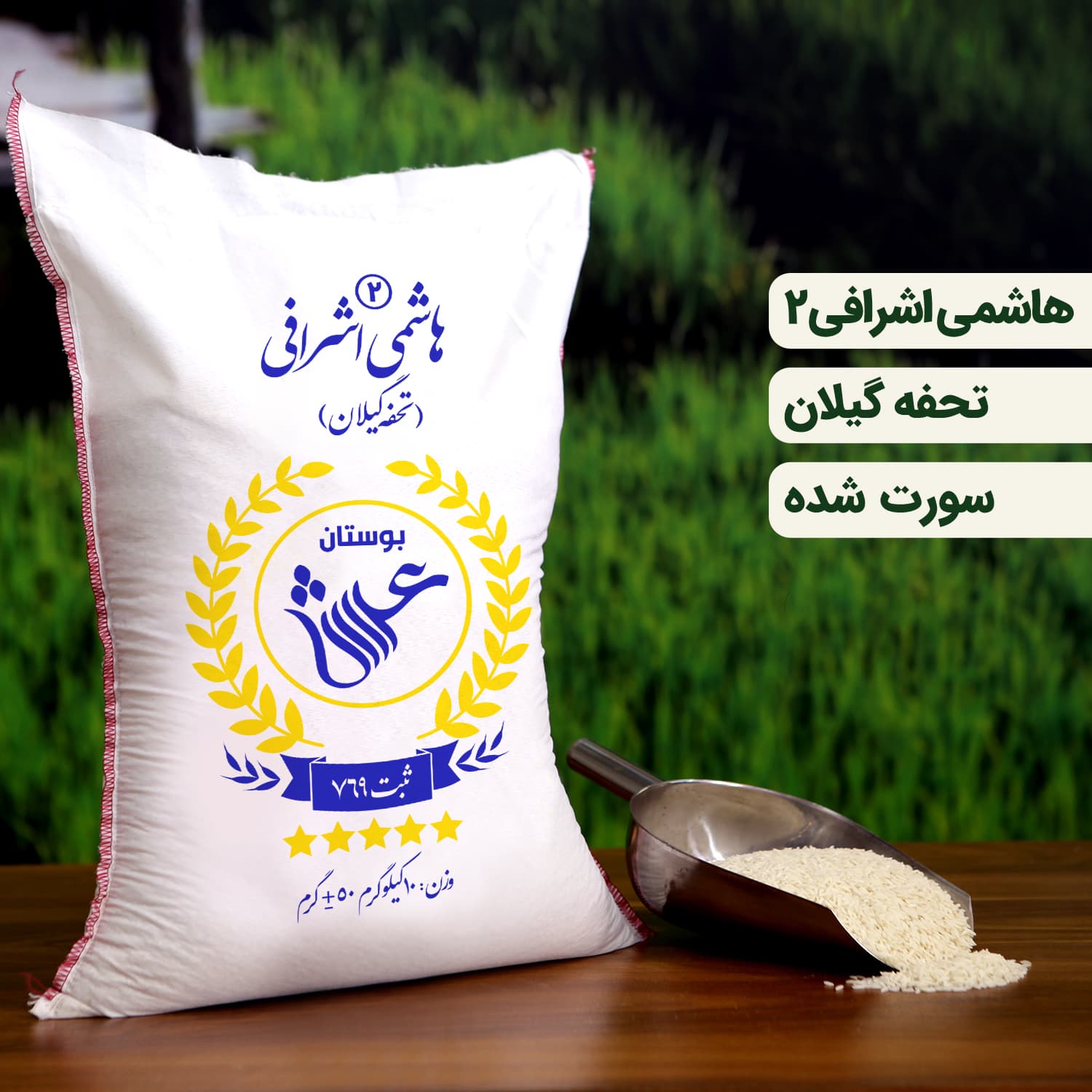 برنج هاشمی اشرافی دو 5 کیلویی (تضمین کیفیت) - شهر برنج