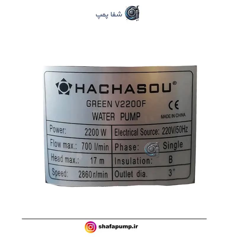 پمپ لجن کش 17 متری 3 اینچ هاچاسو HACHASOU V2200F - شفا پمپ | فروش تخصصی موتور برق، پمپ آب، کفکش، لوله خطومی و تجهیزات صنعتی و کشاورزی — تصویر ۲