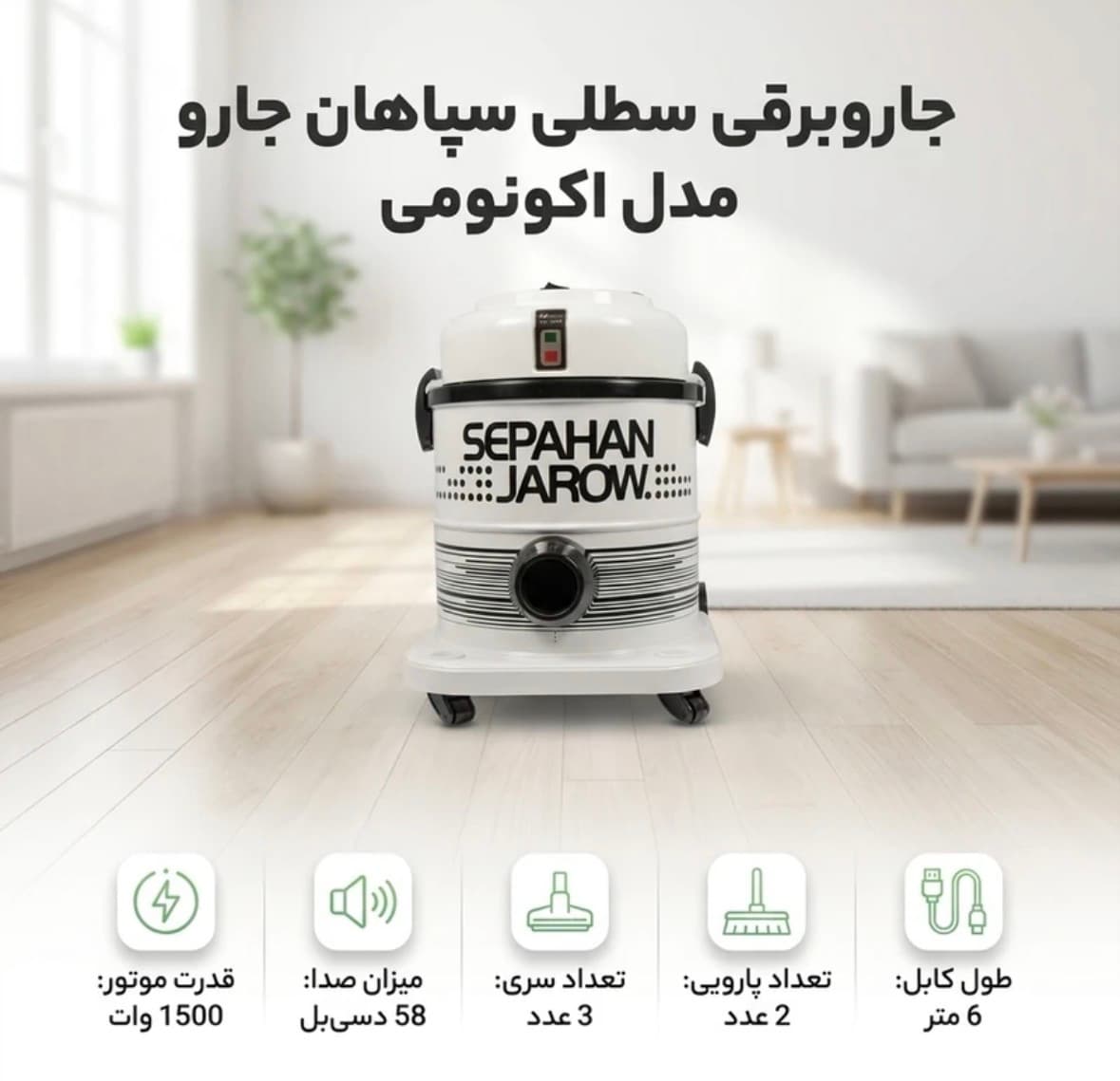 جارو برقی سپاهان جارو مدل اکونومی قدرت ۱۳۰۰ وات