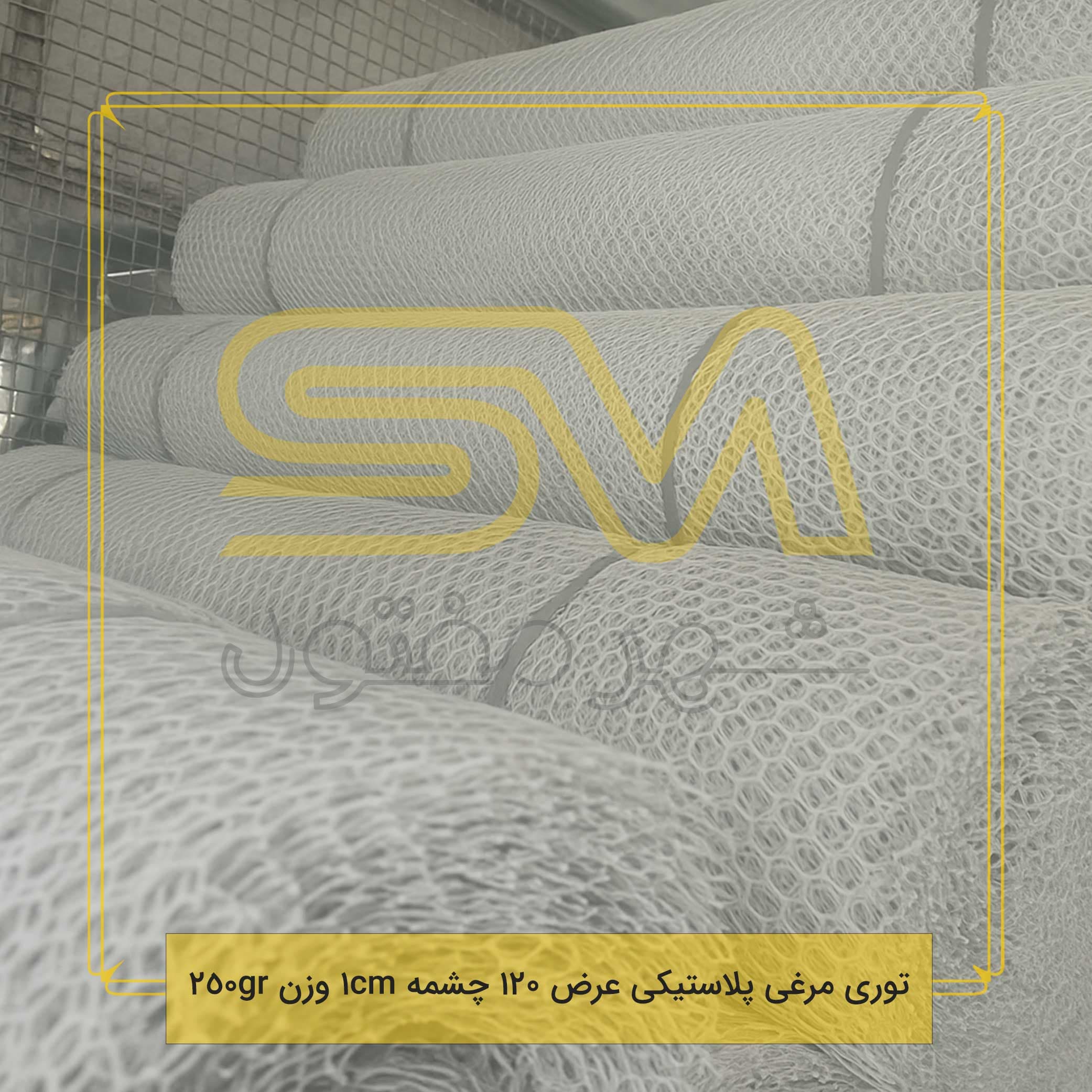 توری مرغی پلاستیکی عرض 120 چشمه 1cm وزن 250gr | شهر مفتول