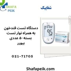 دستگاه تست قند خون بیورر مدل GL42 به همراه نوار تست بسته 50 عددی