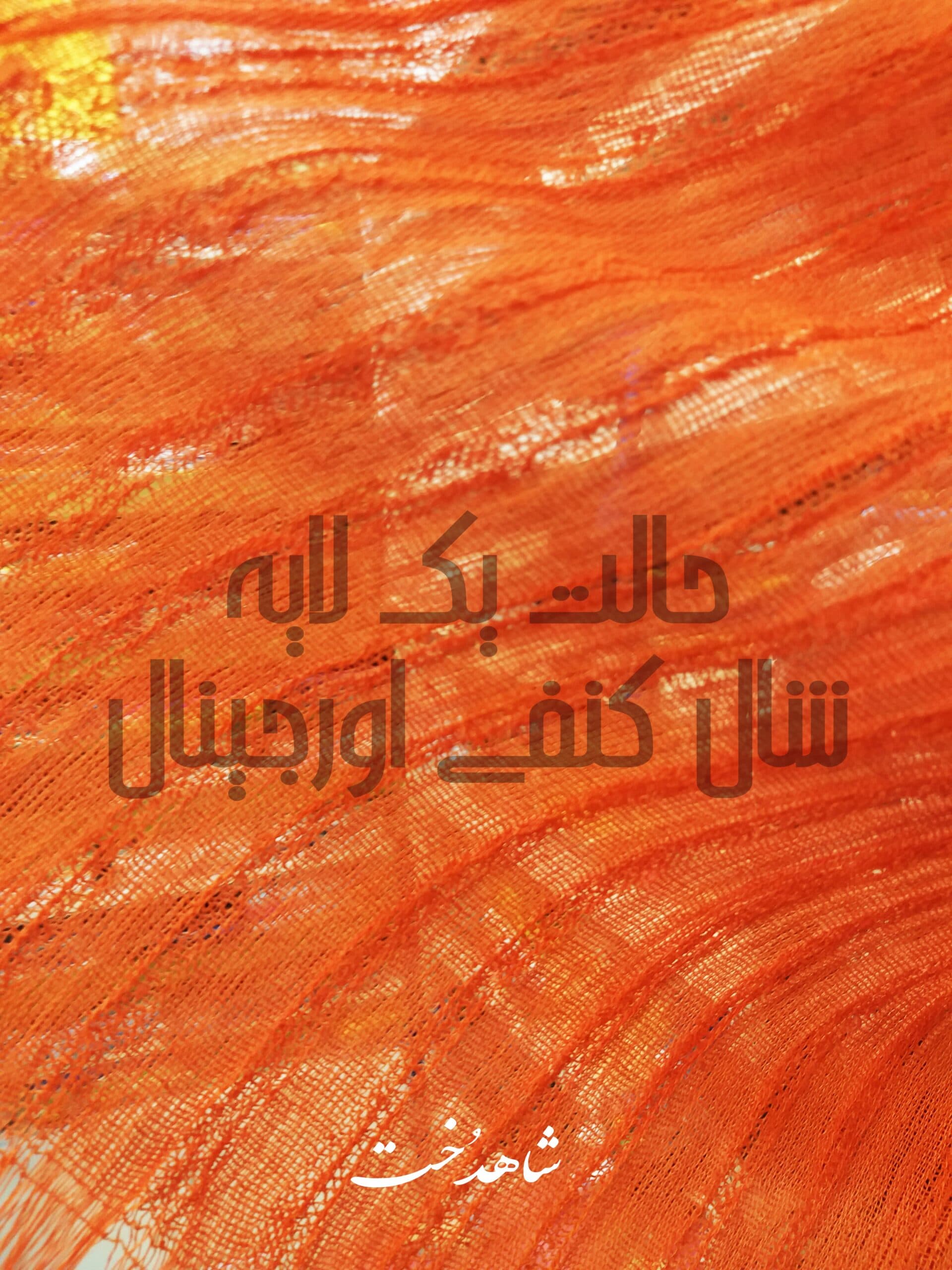 شال کنفی۳ سه متری هنرمندی نخی اعلاء تراکم بالا ساده SH-KANAFI3 — تصویر ۴