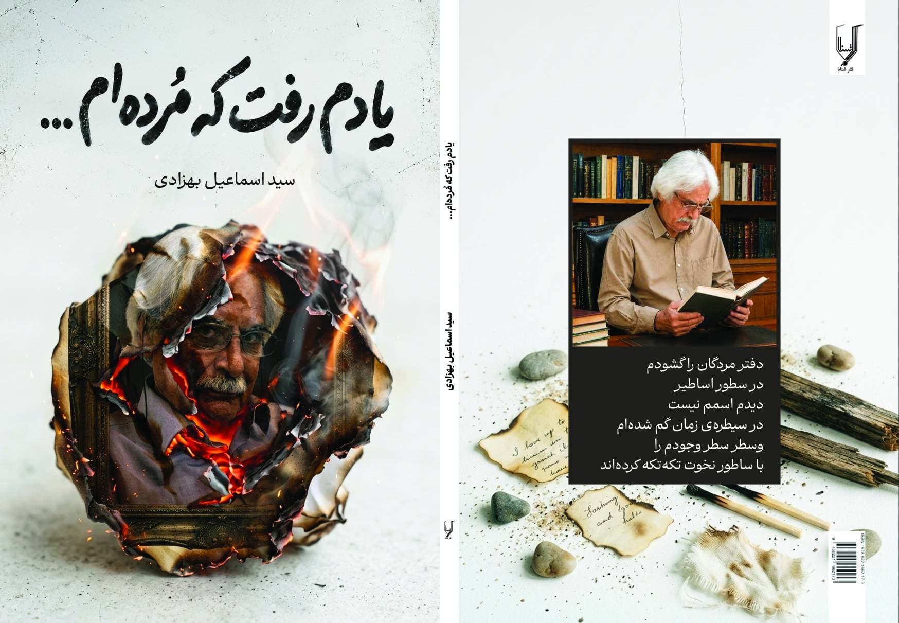 یادم رفت که مرده‌ام... - سیداسماعیل بهزادی