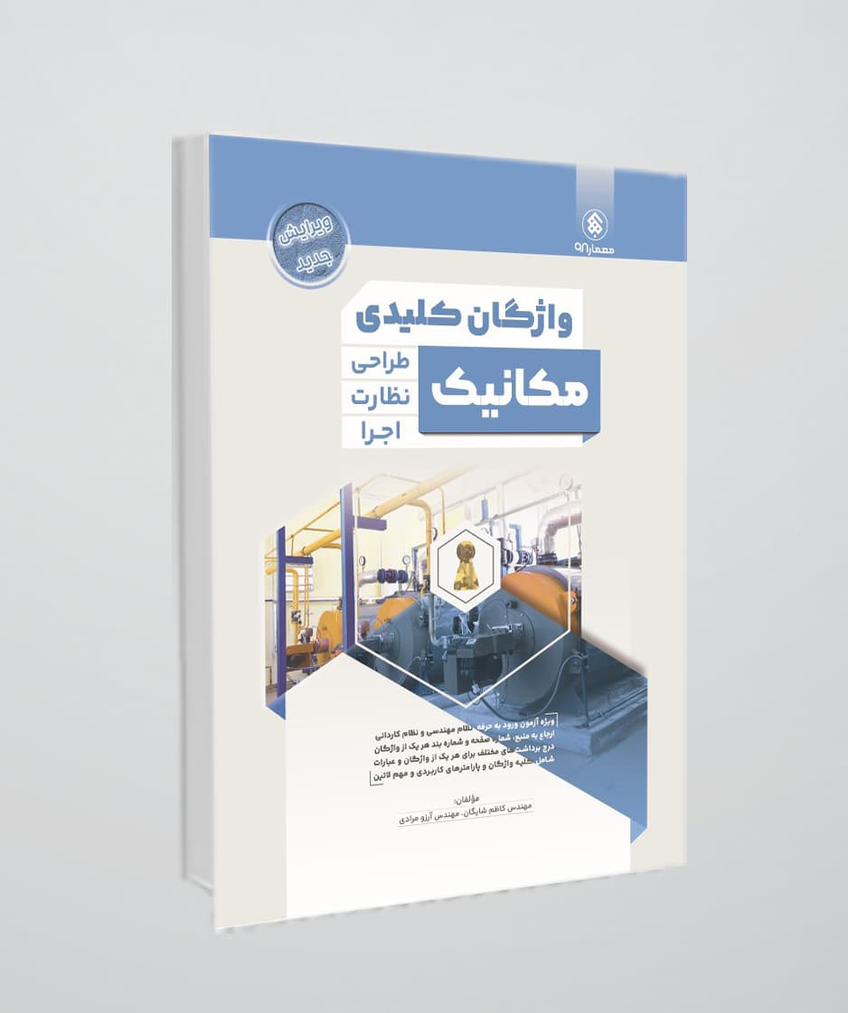 واژگان کلیدی مکانیک – ویژه آزمون های نظام مهندسی ( طراحی ، نظارت و اجرا)