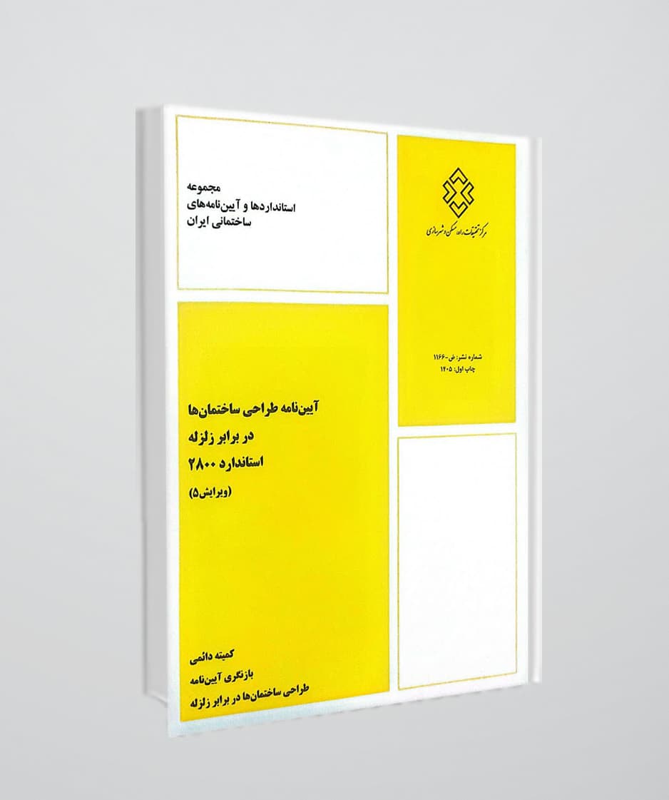 آیین نامه طراحی ساختمان ها در برابر زلزله – استاندارد 2800 – ویرایش پنجم ( 1405)