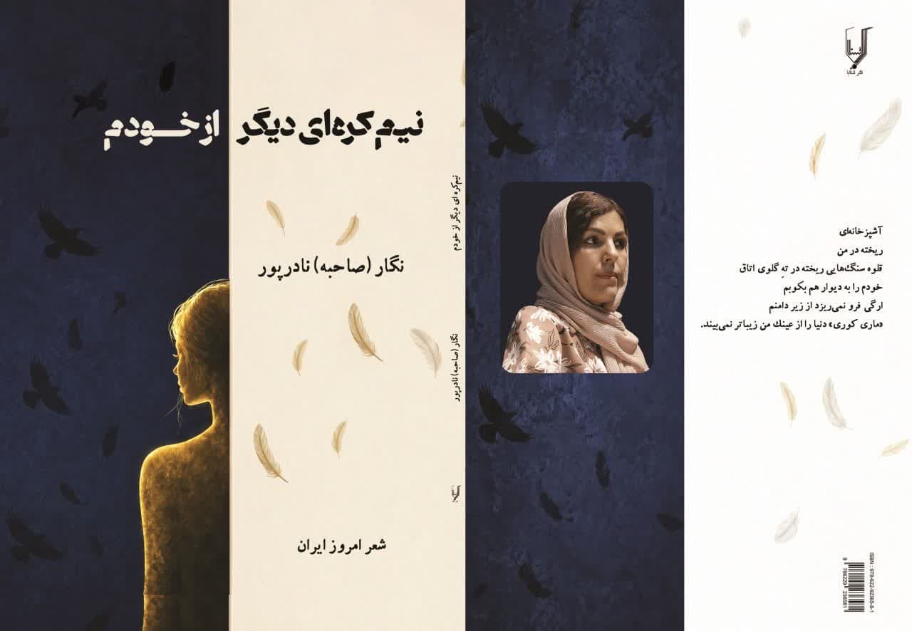 نیم‌کره‌ای دیگر از خودم - نگار(صاحبه) نادرپور
