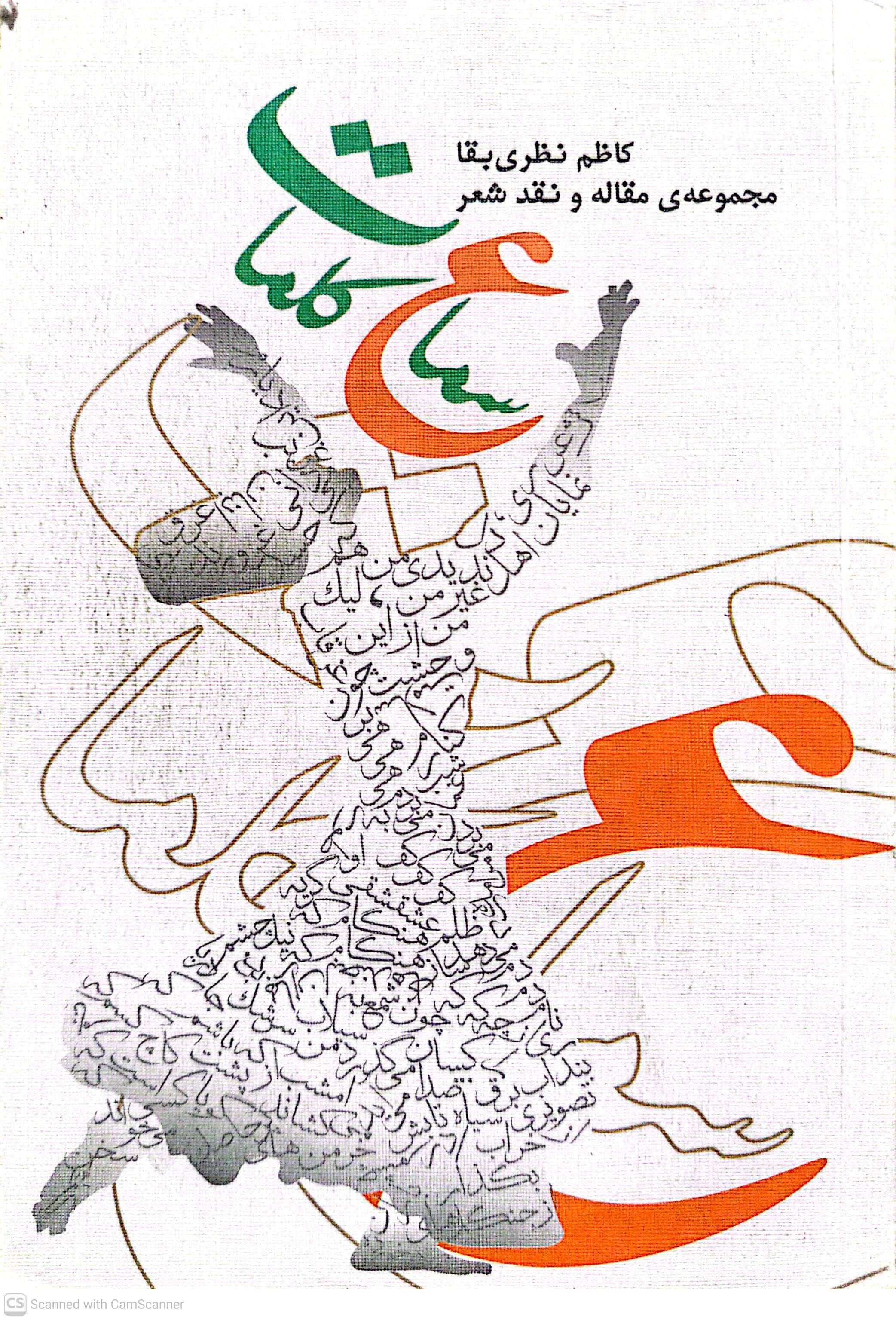 سماع کلمات - کاظم نظری بقا