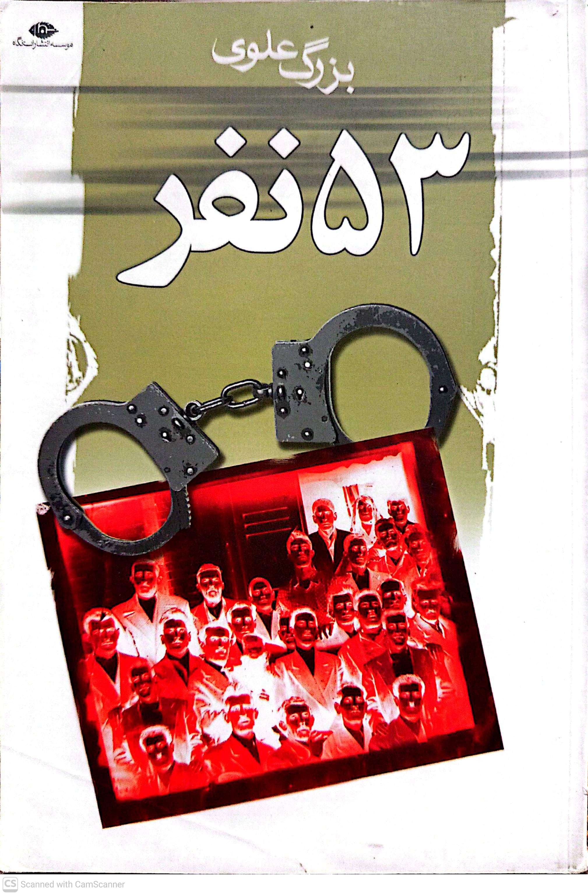 53 نفر - بزرگ علوی