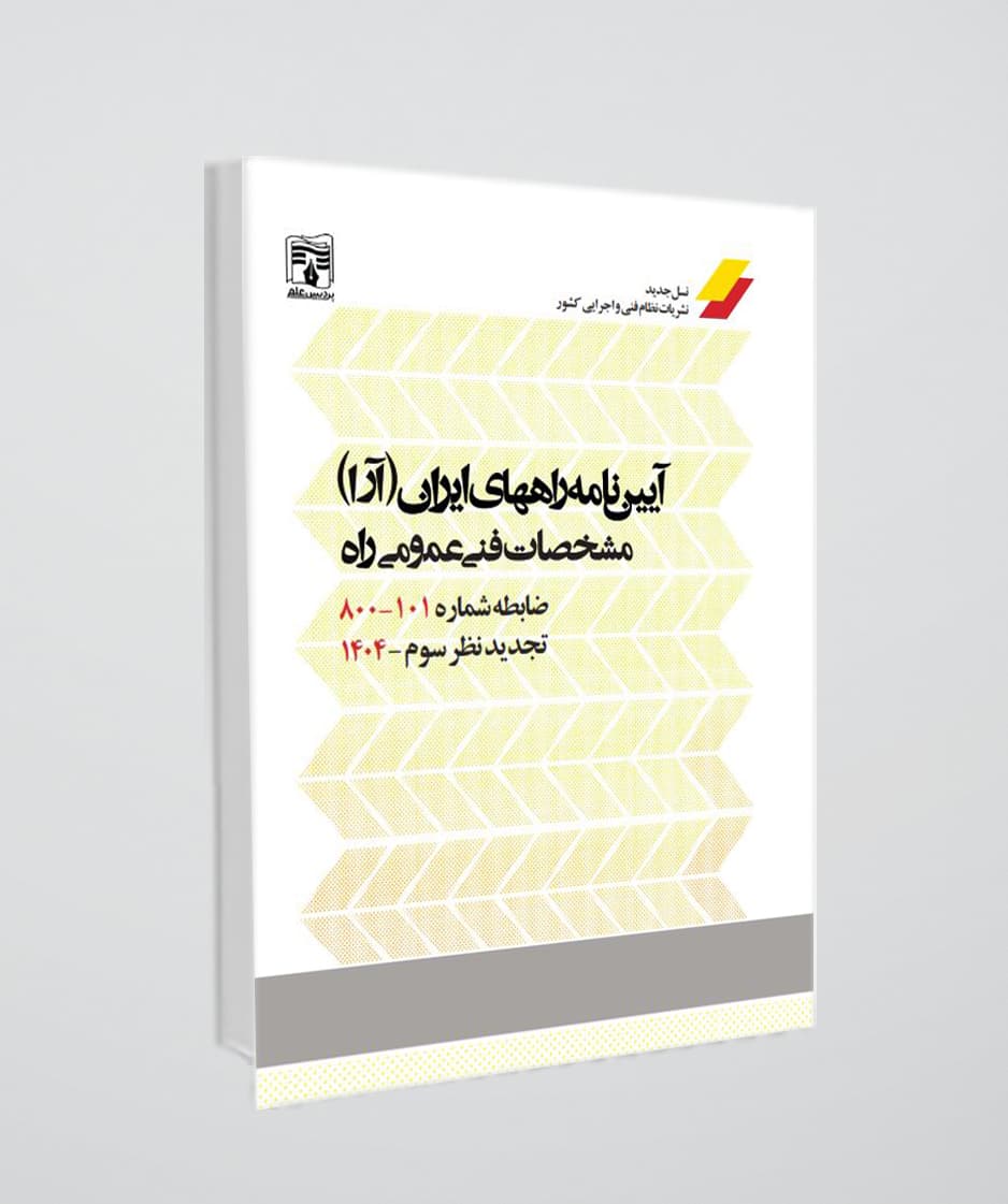 کتاب آیین نامه راه های ایران ( آرا ) – مشخصات فنی عمومی راه – ضابطه 101-800 – تجدیدنظر سوم