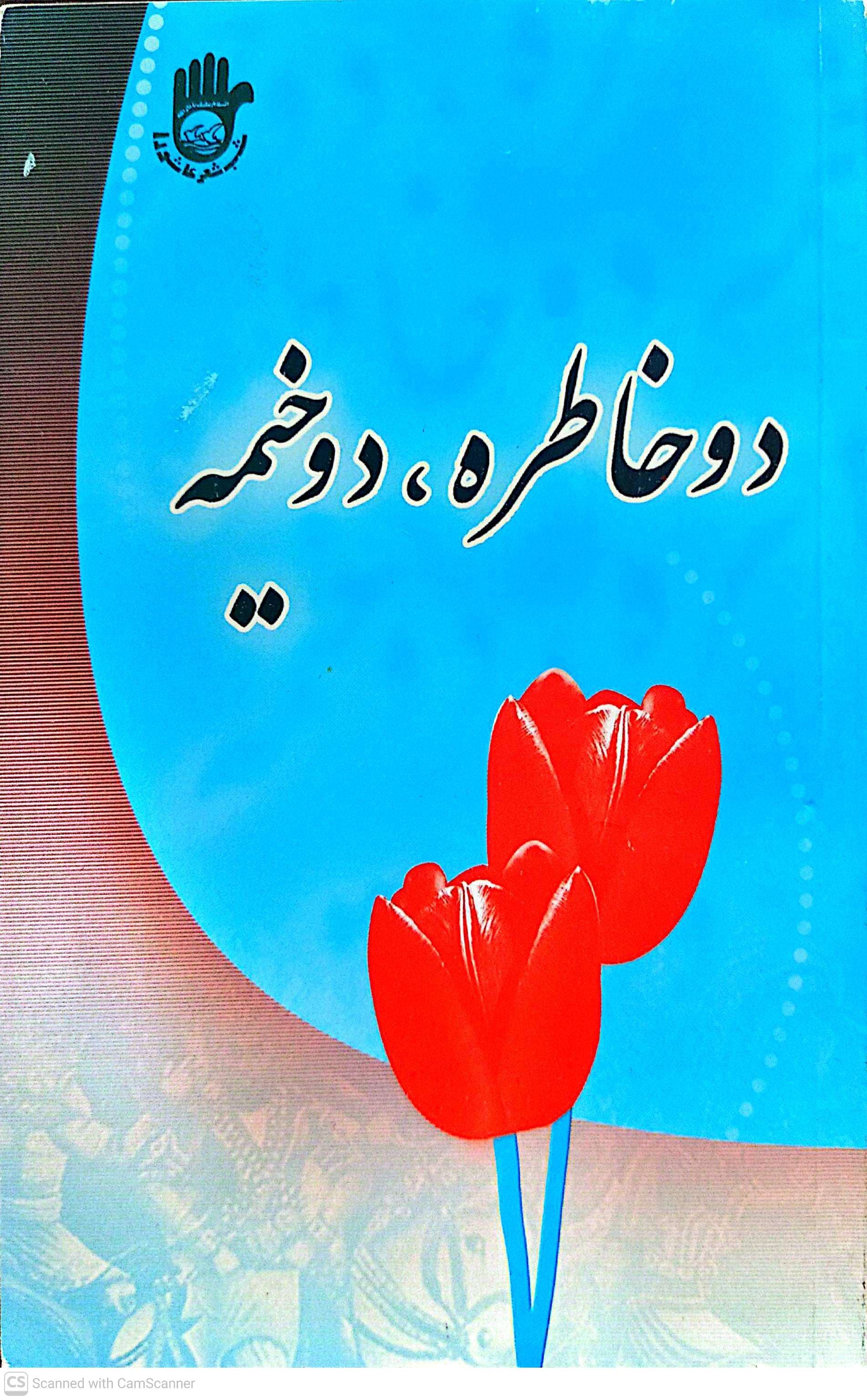 دو خاطره، دو خیمه - محمدرضا سنگری