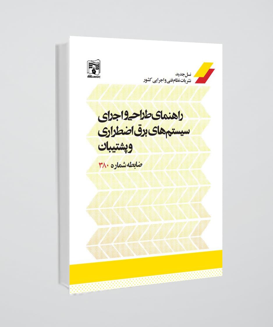 راهنمای طراحی و اجرای سیستم های برق اضطراری و پشتسبان – ضابطه شماره 380