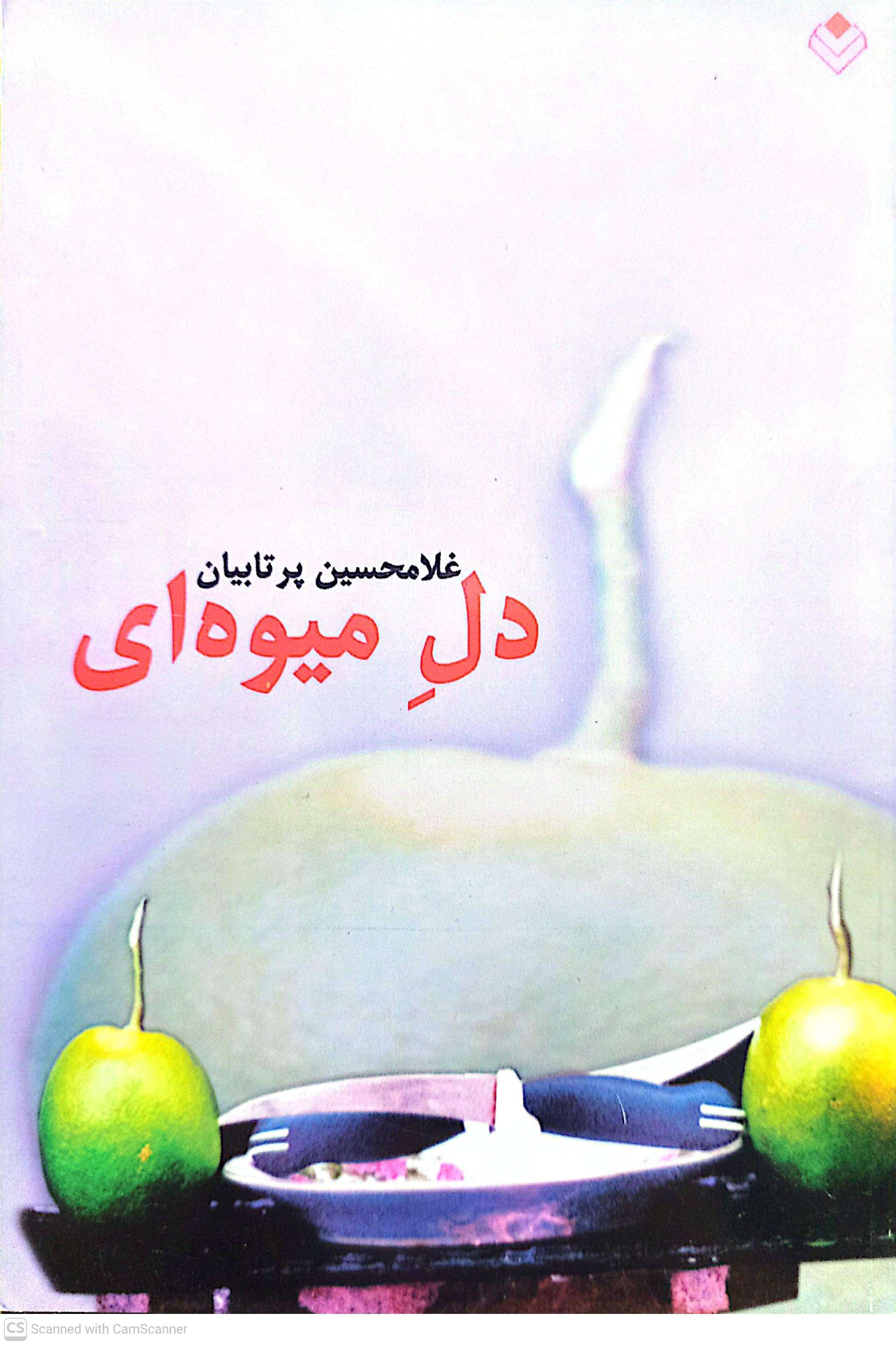 دلِ میوه‌ای - غلامحسن پرتابیان
