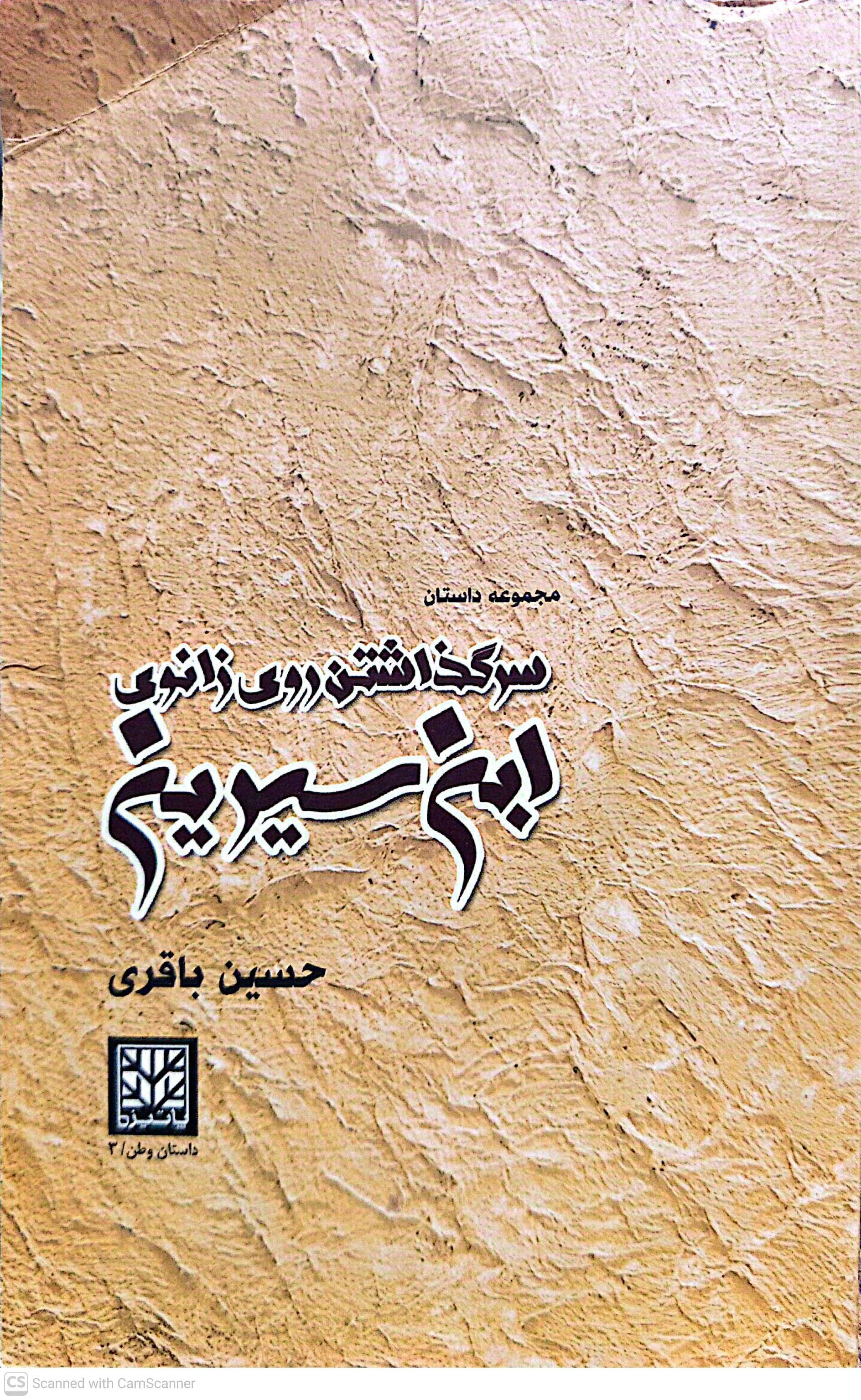 سر گذاشتن روی زانوی ابن‌سیرین - حسین باقری
