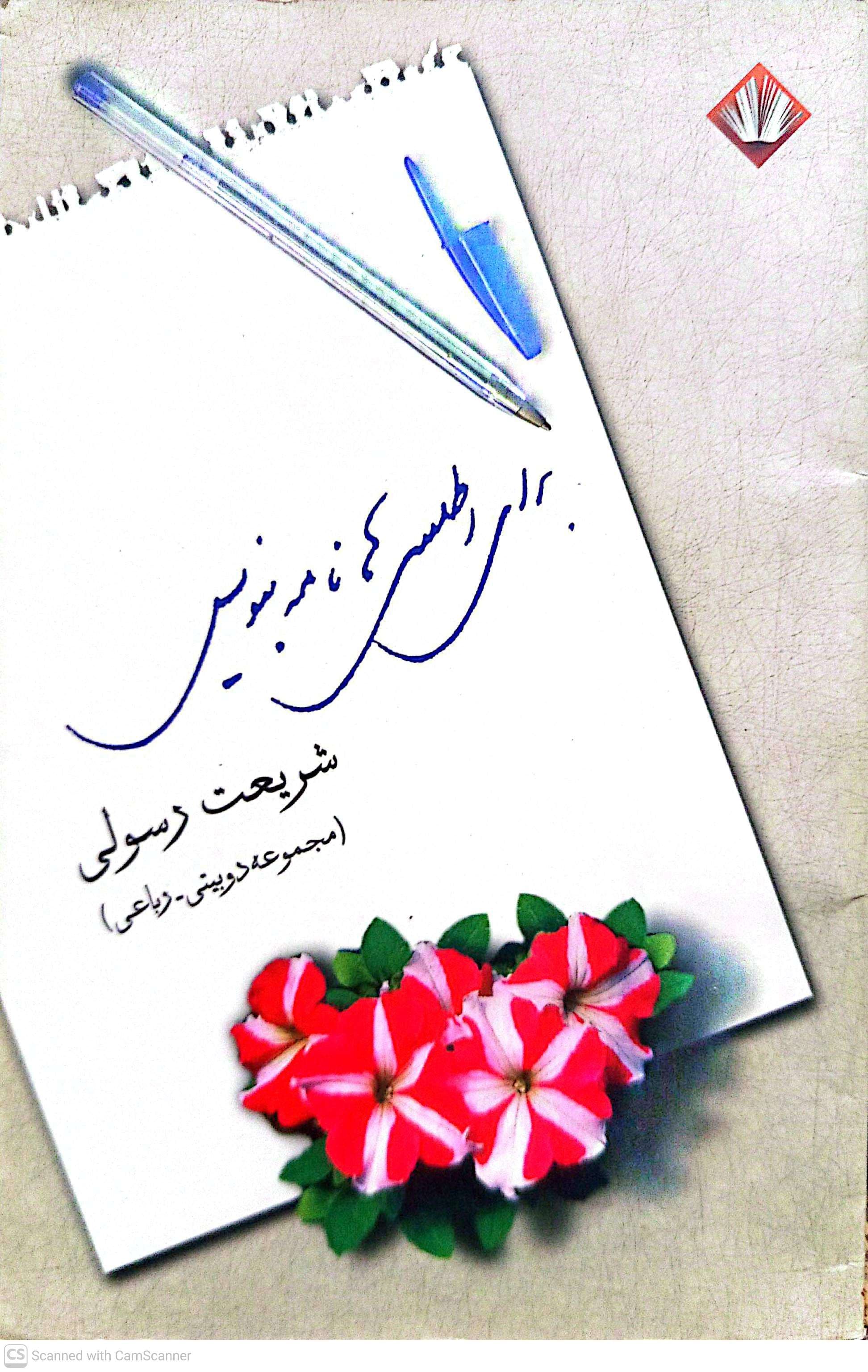 برای اطلسیها نامه بنویس - شریعت رسولی