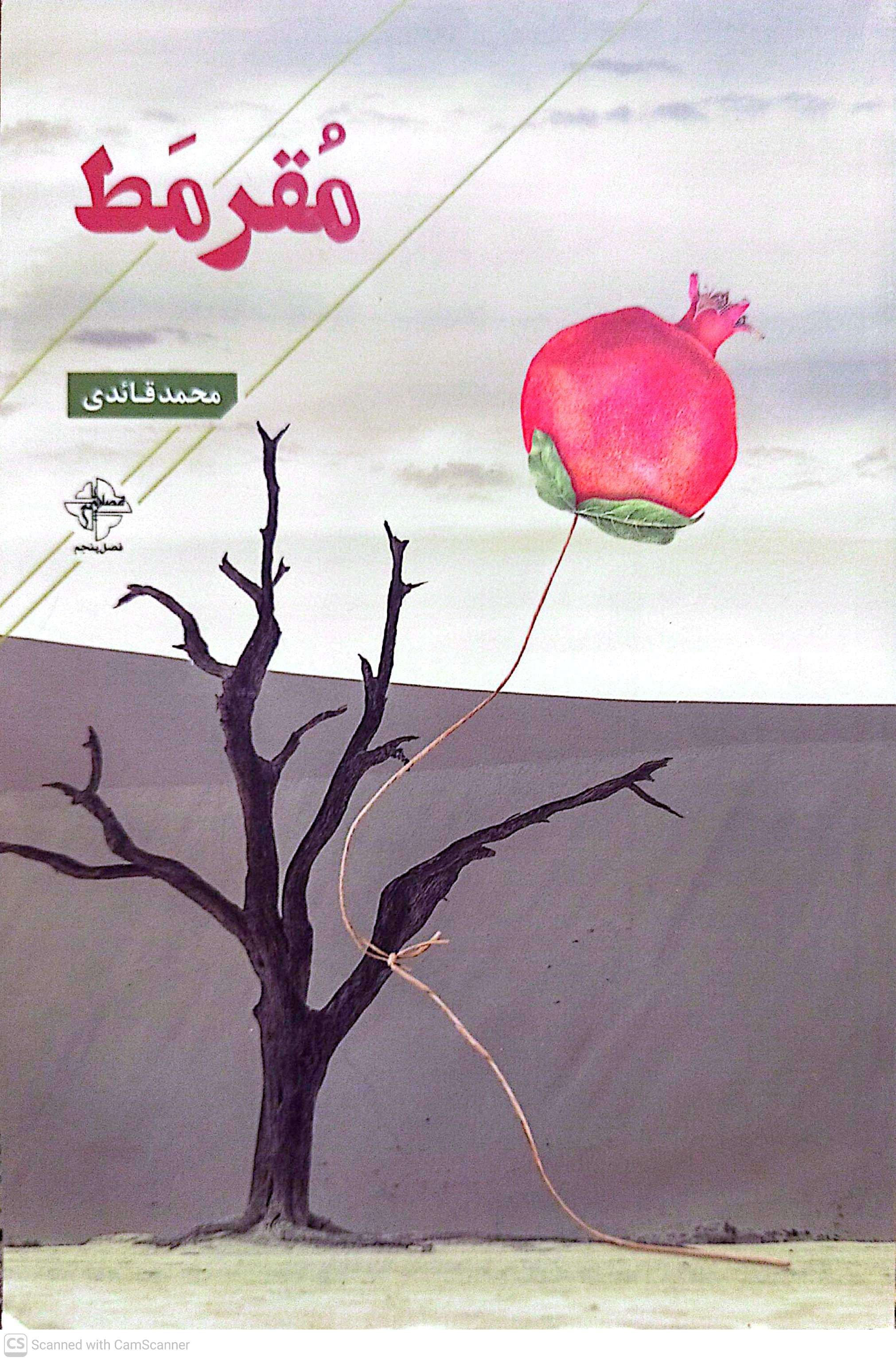 مقرمط - محمد قائدی