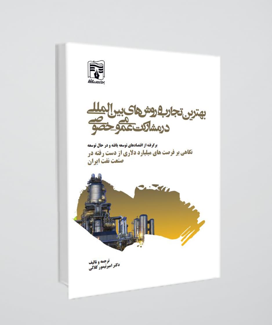 کتاب بهترین تجارب و روش های بین المللی در مشارکت عمومی و خصوصی (PPP)