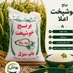 برنج خوشپخت اعلا (10 کیلویی) ارسال رایگان — تصویر ۳