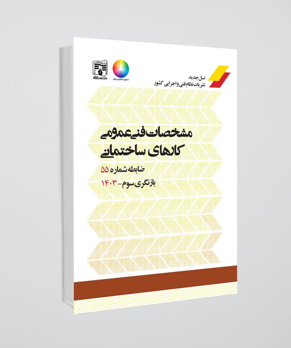 مشخصات فنی عمومی کارهای ساختمانی -نشریه 55 -بازنگری سوم 1403- جلد شومیز