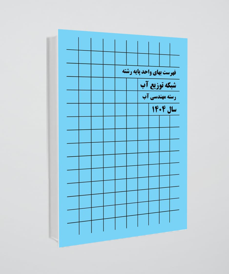 کتاب فهرست بها رشته شبکه توزیع آب سال 1404