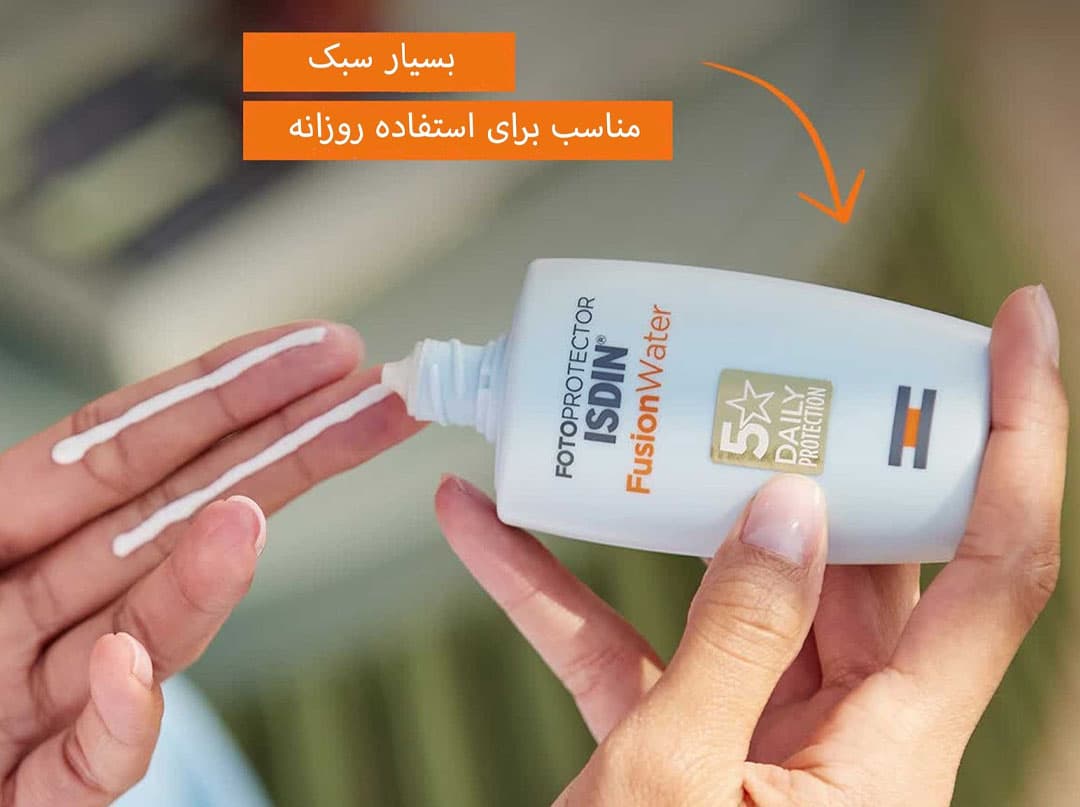 ضد آفتاب بی رنگ ایزدین مدل فیوژن واتر | صددرصد اورجینال — تصویر ۳
