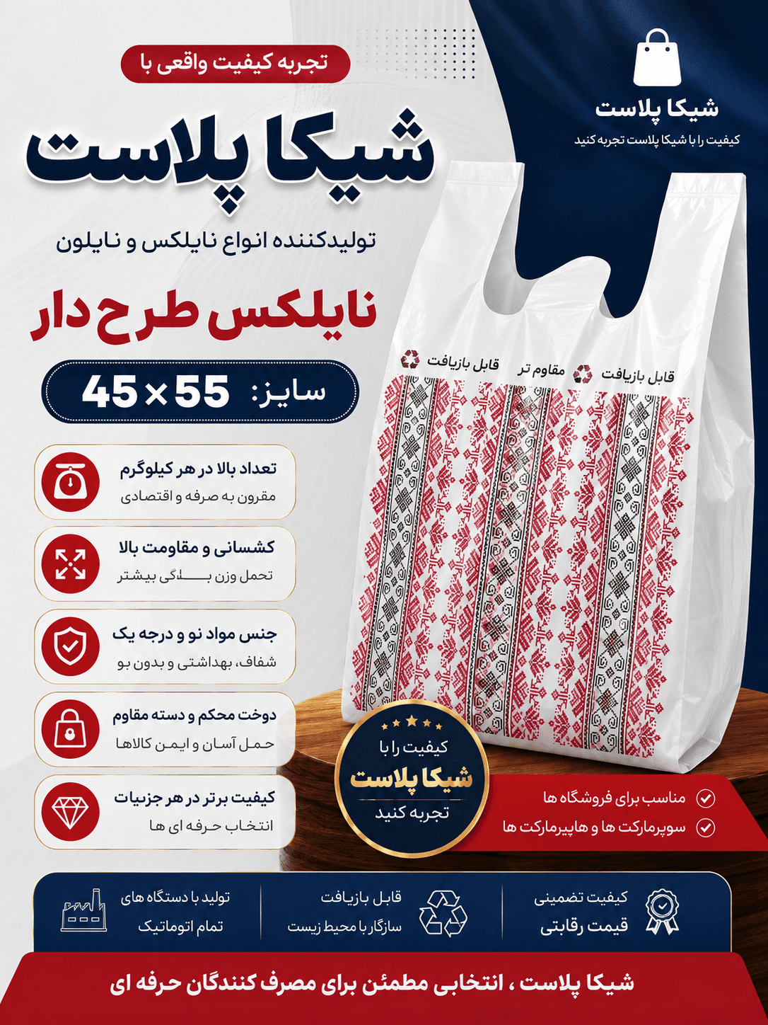 نایلکس تبلیغاتی و فروشگاهی دسته رکابی سایز۴۵/۵۵