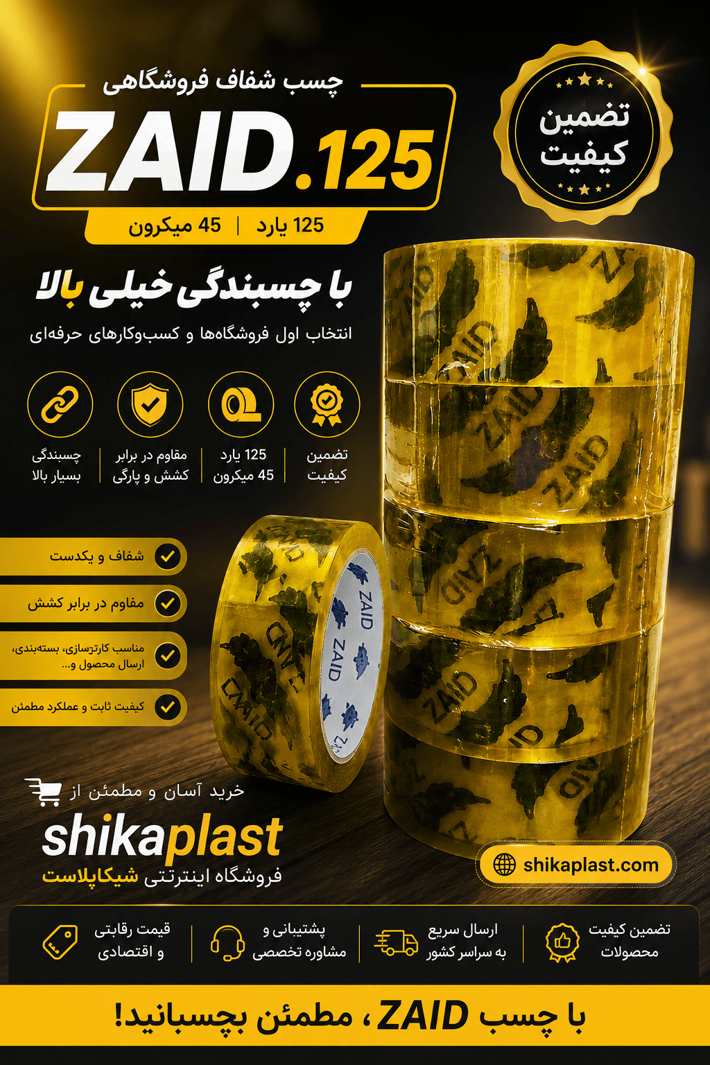 چسب پهن خارجیZAID