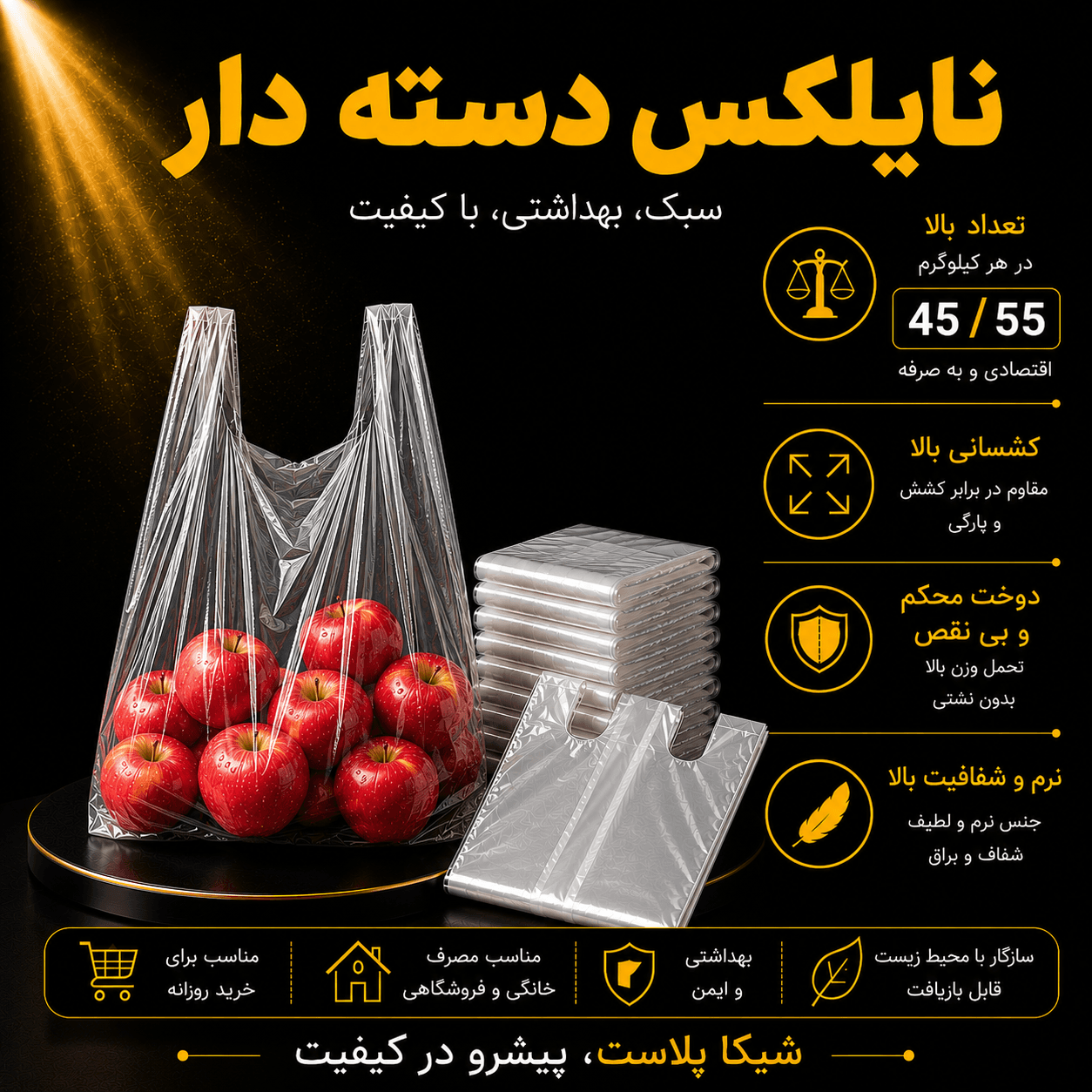 نایلکس دسته دار شفاف درجه یک سایز45/55
