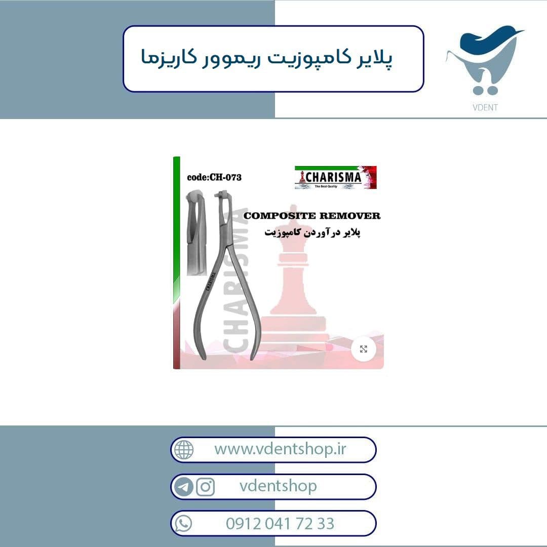 پلایر کامپوزیت ریموور کاریزما