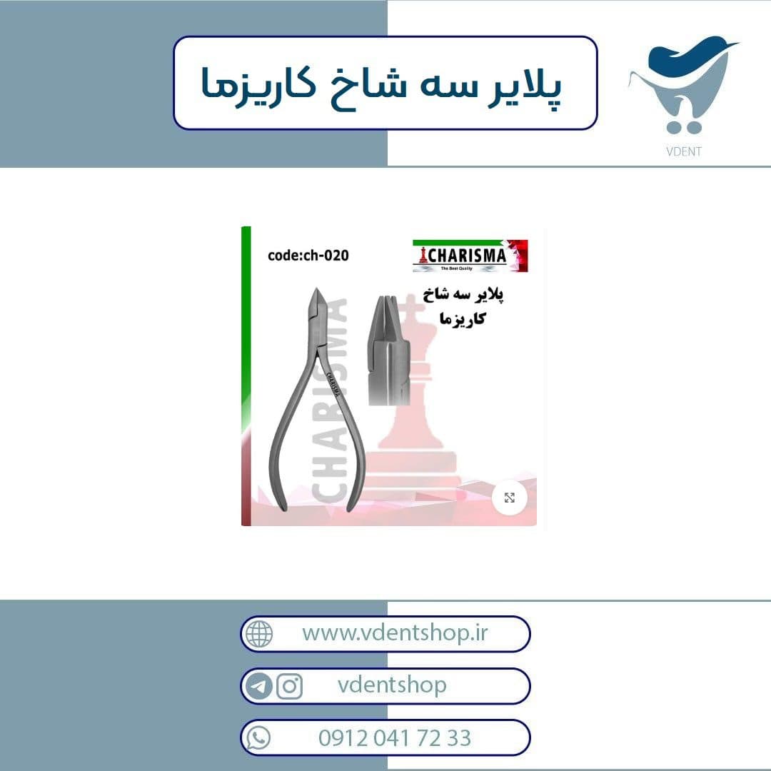 پلایر سه شاخ کاریزما