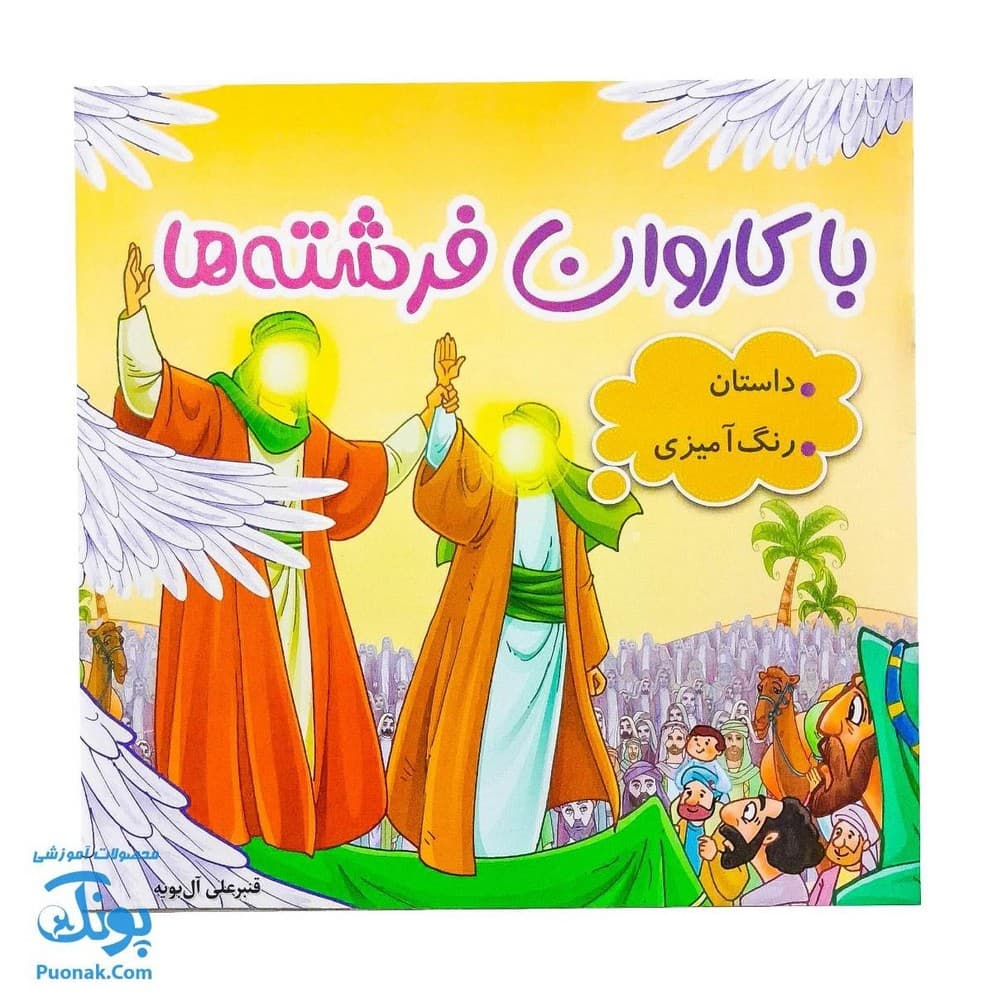 کتاب با کاروان فرشته ها