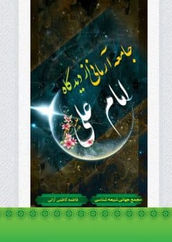 کتاب جامعه آرمانی از دیدگاه امام علی (ع)