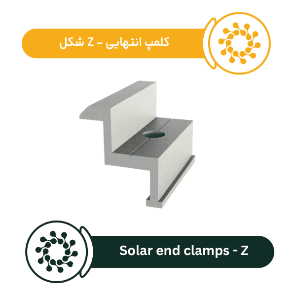 کلمپ انتهایی خورشیدی مدل U-شکل | کیفیت عالی و نصب آسان