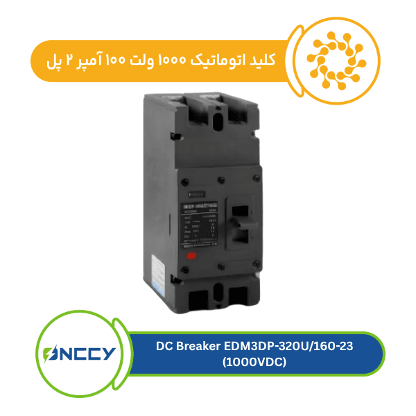 کلید اتوماتیک 1000ولت 100 آمپر 2پل مدل DC Breaker EDM3 - شرکت شید انرژی هامون