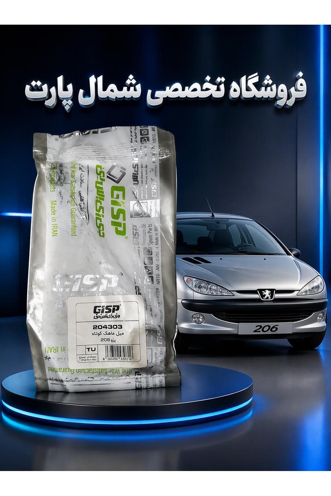 🏆 میل ماهک کوتاه پژو 206 | برند GISP | ارسال فوری 🏆