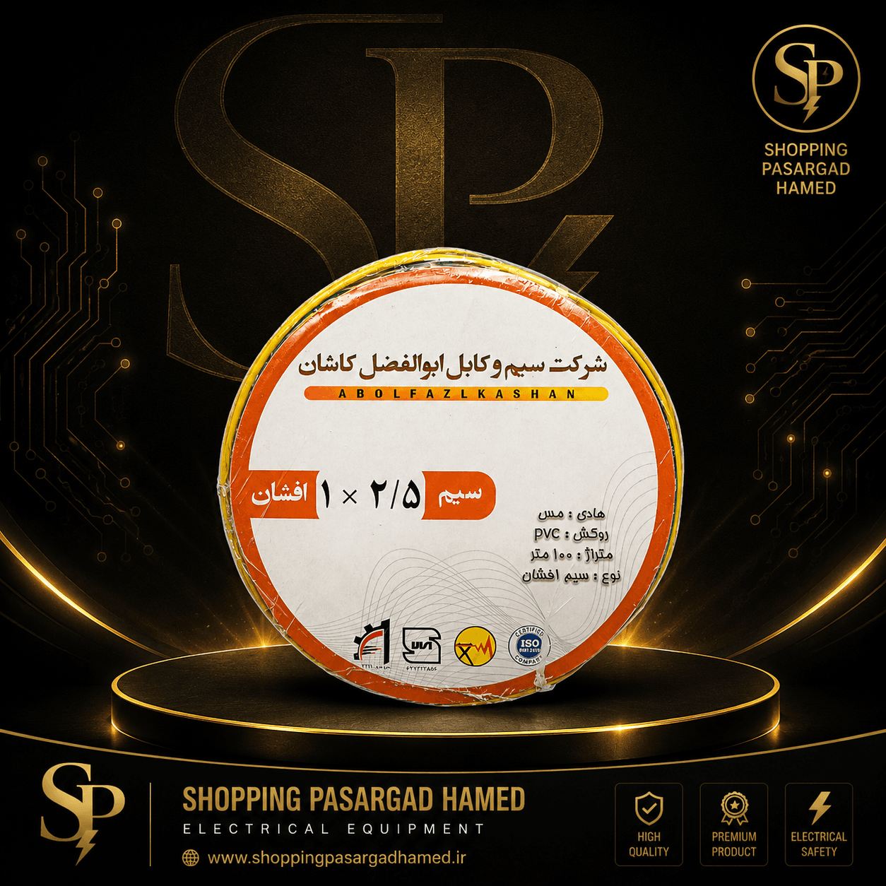 سیم افشان 1×2.5 ابوالفضل کاشان - حلقه 100 متری