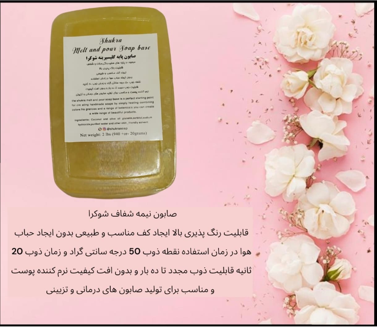 پایه صابون نیمه شفاف شوکرا